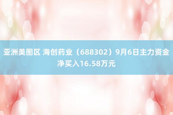 亚洲美图区 海创药业（688302）9月6日主力资金净买入16.58万元