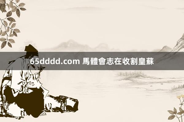 65dddd.com 馬體會志在收割皇蘇