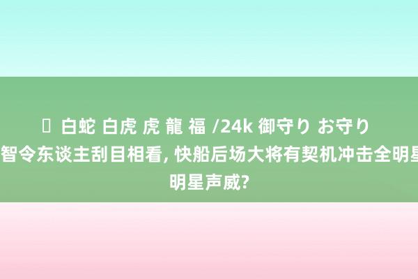 ✨白蛇 白虎 虎 龍 福 /24k 御守り お守り 得分才智令东谈主刮目相看， 快船后场大将有契机冲击全明星声威?