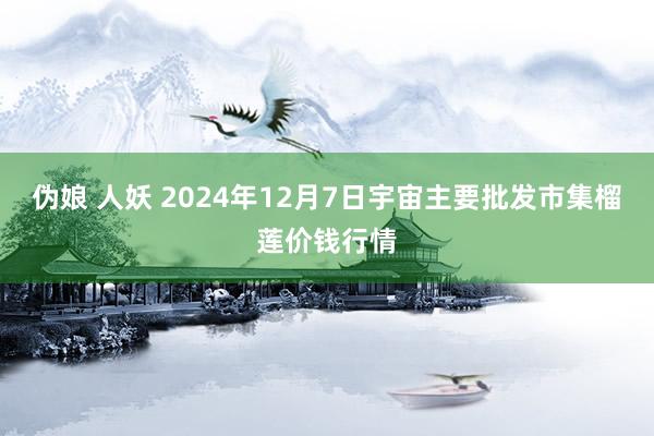 伪娘 人妖 2024年12月7日宇宙主要批发市集榴莲价钱行情