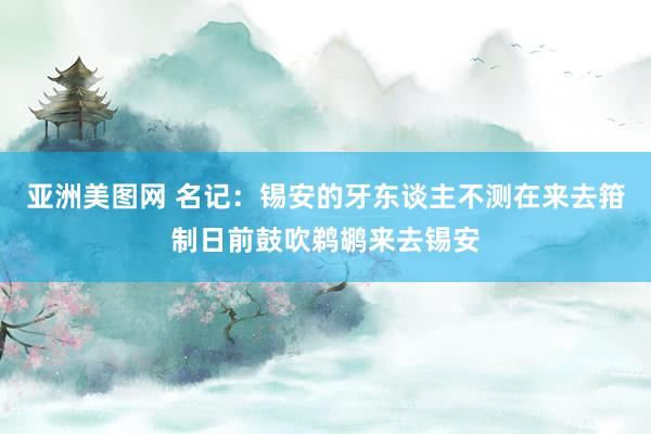 亚洲美图网 名记：锡安的牙东谈主不测在来去箝制日前鼓吹鹈鹕来去锡安